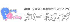 プロミー・ポスティング | 福岡市・北九州市・久留米市エリアのNo.1ポスティング